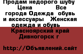 Продам недорого шубу. › Цена ­ 3 000 - Все города Одежда, обувь и аксессуары » Женская одежда и обувь   . Красноярский край,Дивногорск г.